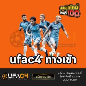 ufac4 ทางเข้า