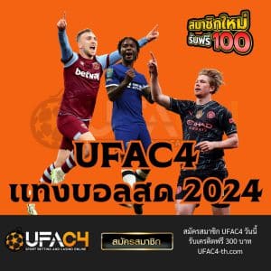 UFAC4 แทงบอลสด 2024