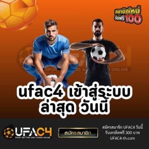 ufac4 เข้าสู่ระบบ ล่าสุด วันนี้