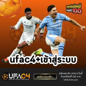 ufac4+เข้าสู่ระบบ