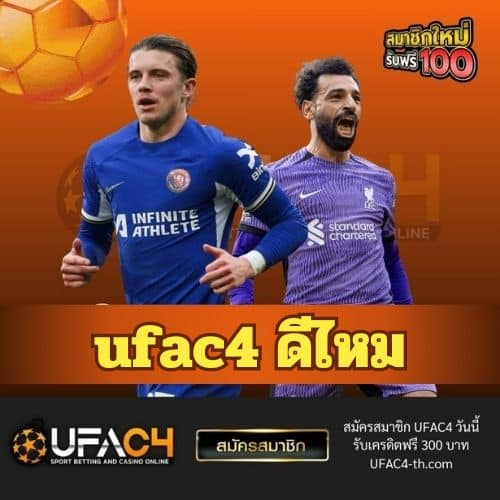 ufac4 ดีไหม - ufac4-th.com