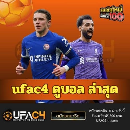 ufac4 ดูบอล ล่าสุด - ufac4-th.com