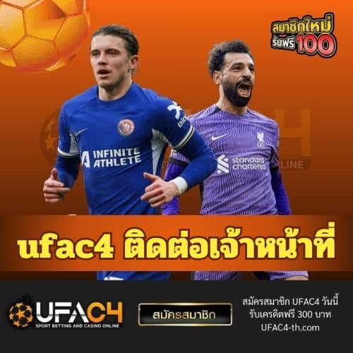 ufac4 ติดต่อเจ้าหน้าที่ - ufac4-th.com