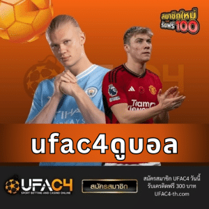 ufac4ดูบอล - ufac4-th.com