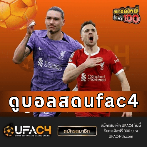 ดูบอลสดufac4 - ufac4-th.com