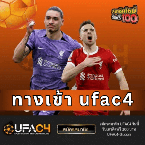 ทางเข้า ufac4 - ufac4-th.com