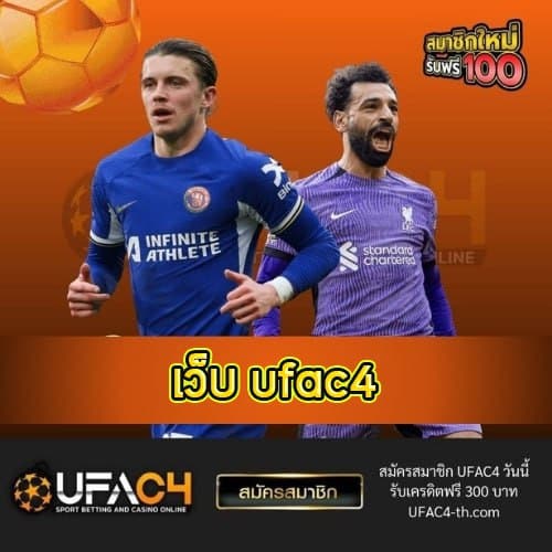 เว็บ ufac4 - ufac4-th.com