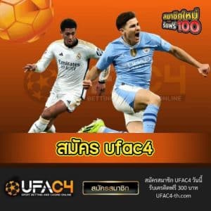 สมัคร ufac4 - ufac4-th.com