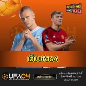 เว็บufac4 - ufac4-th.com