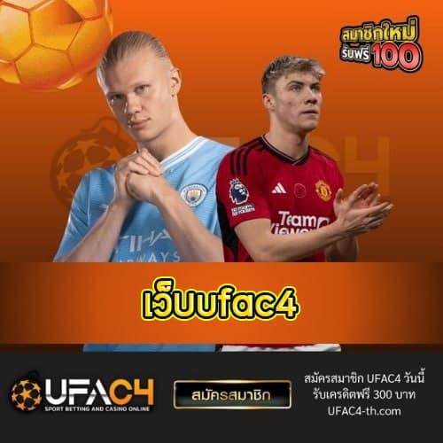 เว็บufac4 - ufac4-th.com